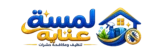 لمسة عناية