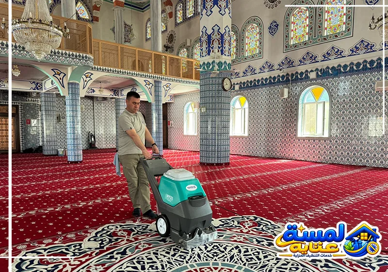 لمسة عناية تستخدم ماكينة متخصصة لتنظيف سجاد المساجد والعناية بالمساحات الواسعة داخل المصلى.